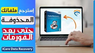 برنامج إستعادة الملفات الحذوفة حتى بعد الفورمات ||💯  iCare_Data_Recovery screenshot 5