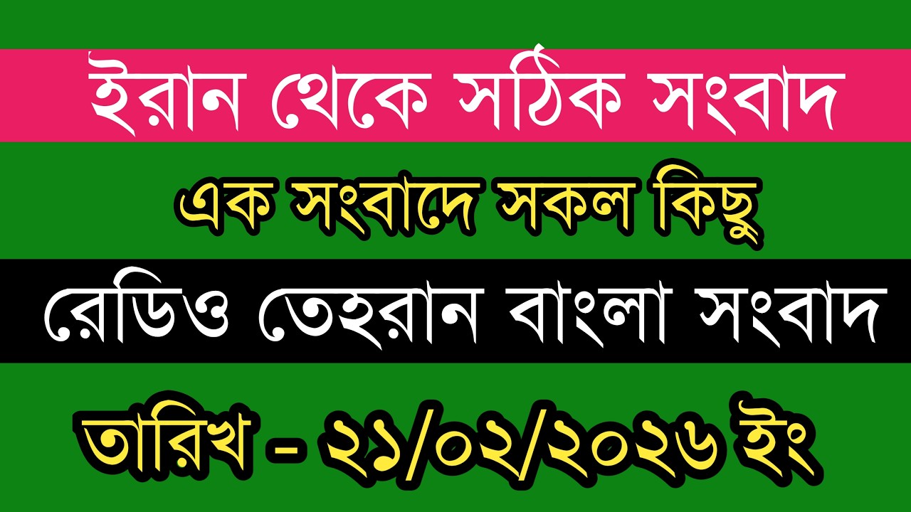 Tehran Bangla News | 21/02/2026 | Radio Tehran News | Tehran News Live | Bangla News Today