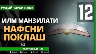 30.07.2021 12-ҚИСМ / ИЛМ МАНЗИЛАТИ / НАФСНИ ПОКЛАШ / АБДУЛЛОҲ ДОМЛА / ILM MANZILATI / ABDULLOH DOMLA