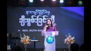 နာကျင်ခြင်းမှ ချီးမွမ်းခြင်းသို့ | Rev. Ruth Khawm