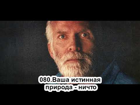 080.Роберт Адамс - Ваша истинная природа - ничто (ЧТ.08.08.1991)