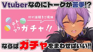 【トークテーマガチャ】おしゃべりが苦手なら、練習すればいい‼ガチャででた話題で雑談しよう✨  #雑談配信  #雑談 #Vtuber　#freetalk