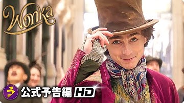 ティモシー・シャラメ主演！映画『ウォンカとチョコレート工場のはじまり』予告編