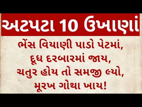 અટપટા 10 ઉખાણાં | ગુજરાતી પહેલિયા | Gujarati 10 Ukhana | Paheliya | Koyda | કોયડા