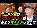 オススメできるラーメンFCはない！？ラーメン屋を成功させる秘訣とは！！｜フランチャイズ相談所 vol.1707