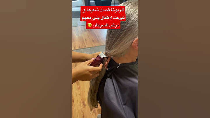 الزبونة تبرعت بشعرها لا أطفال يلي معهم مرض السرطان 💝#حملة_توصيل_القناة_التعليمية_1000000مشترك ☀️
