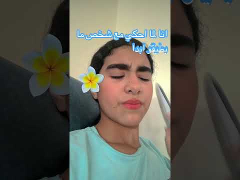 انا لما احكي مع شخص ما بطيقه