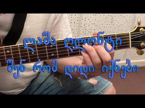 ლაშა ღლონტი - შენ რომ დიდი იქნები LASHA GLONTI - SHEN ROM DIDI IQNEBI (guitar lesson)