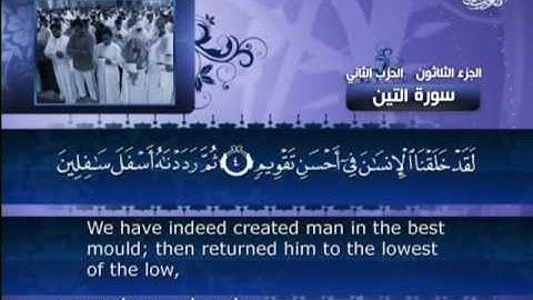 095 سورة التين بصوت القارئ الشيخ مشاري بن راشد العفاسي