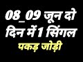 पकड़ जोड़ी ट्रीक || 08_09 जून gali disawar