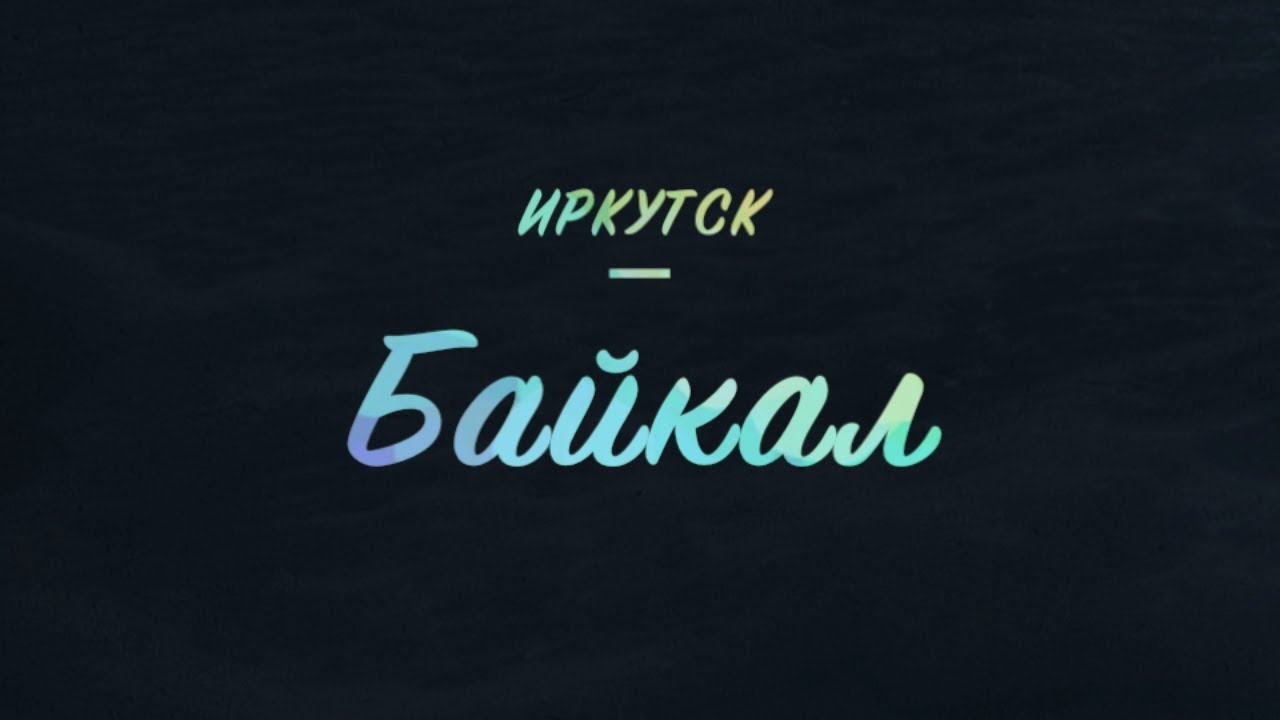 Кавер-группа Русский Бит, Иркутск, Байкал 2019 - YouTube