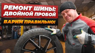Варка шины: ремонтируем двойном пробой с профи