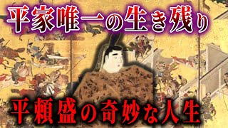 【ゆっくり解説】源平の戦いを唯一生き残った平頼盛の数奇な一生！！