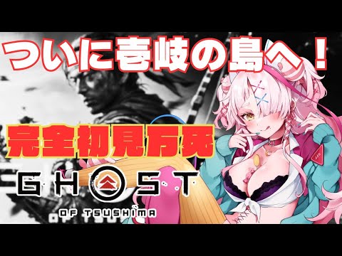 初見のぎゃぅが行く万死ツシマ！ついに壱岐の島へ！　＃ゴーストオブツシマ　#ghostoftsushima ＃初見プレイ　#vtuber