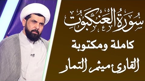 سورة العنكبوت كاملة و مكتوبة القارئ ميثم التمار 😍