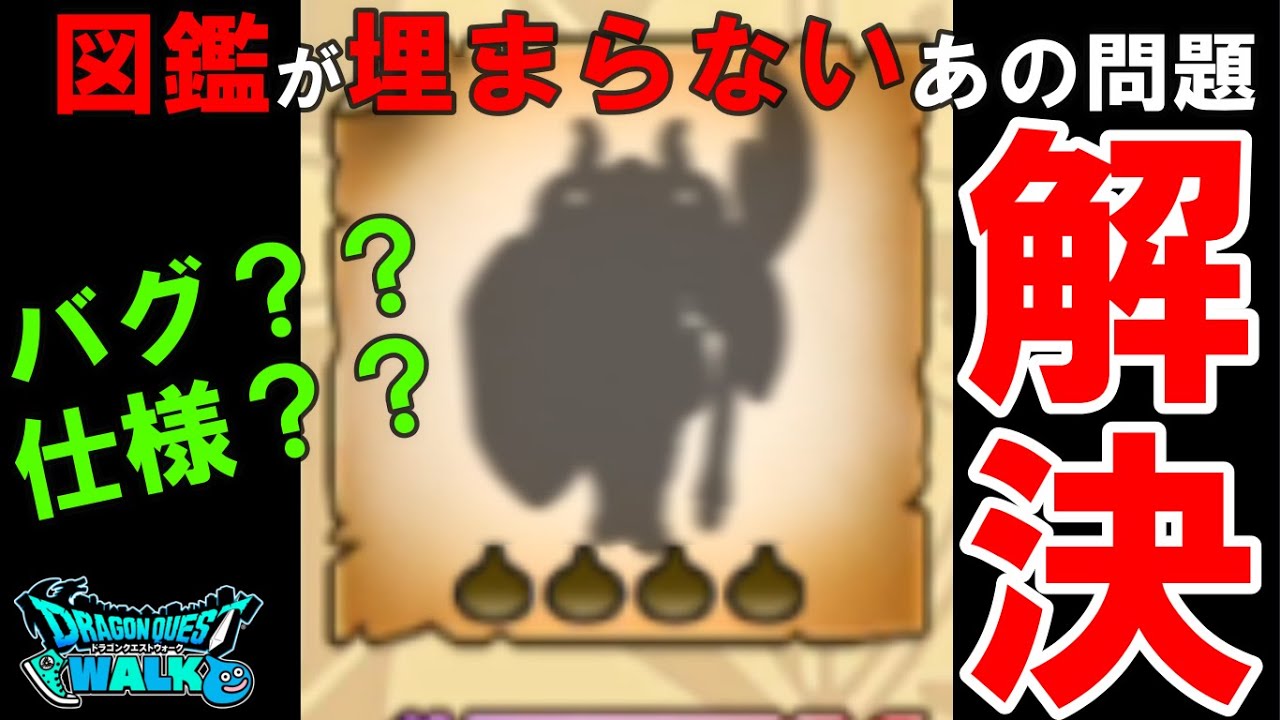 ドラクエウォーク 5章8話の図鑑が埋まらない バグ 仕様 でも解決法見つけました Youtube ドラクエウォーク 5章8話の図鑑が埋まらない バグ 仕様 でも解決法見つけました Youtube