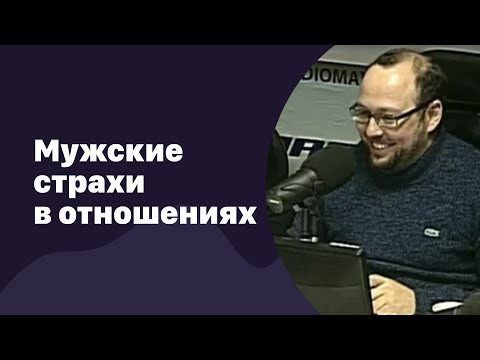 Мужские страхи в отношениях | 18.08.2016 | #019
