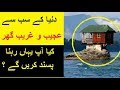 Dunya Kay Sab say Hairat Angez Ghar -- World's Strangest Houses