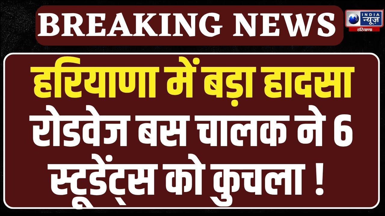 Yamunanagar Bus Accident: यमुनानगर में बस ने 6 छात्राओं को कुचला, 3 की हालत गंभीर | India News