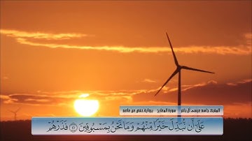 سورة المعارج - جاسم آل باقر