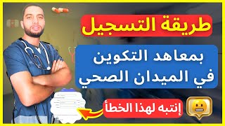 طريقة التسجيل بالتكوين في الميدان الصحي IFPS