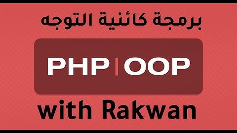 تعلم oop برمجة كائنية التوجه PHP الدرس 6 شرح oop خاصية التشغيل التلقائي construct