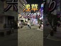 [㊗️1万再生]浅草六区通りを歩いてみた#浅草#浅草観光#浅草六区通り