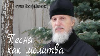 игумен Иосиф Дьяченко | любимые песни