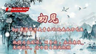 《初见》翻唱：是清沐不是青木/吴楽一 (打死我也不吃鱼)（电视剧《东宫》主题曲）（翻自：余昭源/叶里）