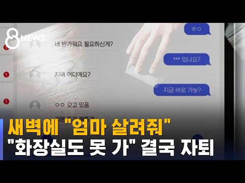 &quot;신경 찢어 갈기는 느낌&quot;…남자친구 권유에 시작했다가 &#39;지옥&#39; / SBS 8뉴스