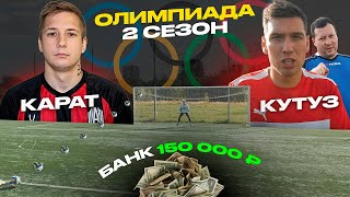 КУТУЗ vs КАРАТ | ПОБЕДИТЕЛЬ ЭТОЙ ПАРЫ ПОЛУЧИТ 100.000 !? | ОДИН ПРОМАХ РЕШИЛ СУДЬБУ!