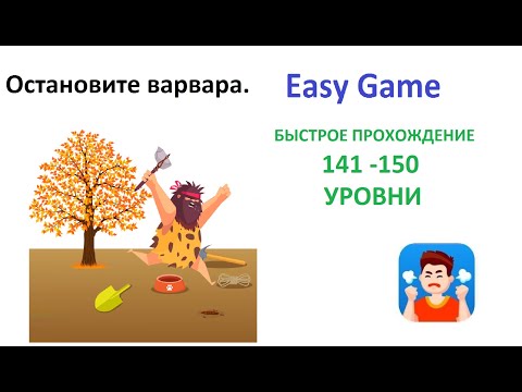 Easy Game - 141 - 150  Levels Fast Walkthrough | Быстрое Прохождение