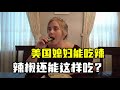 中美夫妻：自從嫁個東北爺們，更能吃辣了，你們見過這樣式吃的嗎