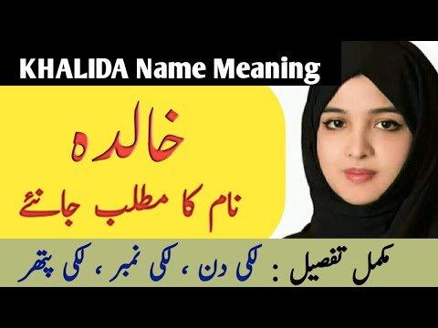 वीडियो: हिल्डा नाम का मतलब क्या होता है?