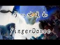 【 踊ってみた】うっせえわ【フィンガーダンス 】