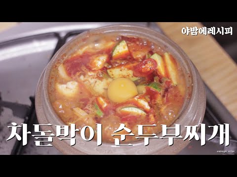 차돌박이 순두부찌개 만드는법,순두부찌개 끓이는법/ sun tofu stew