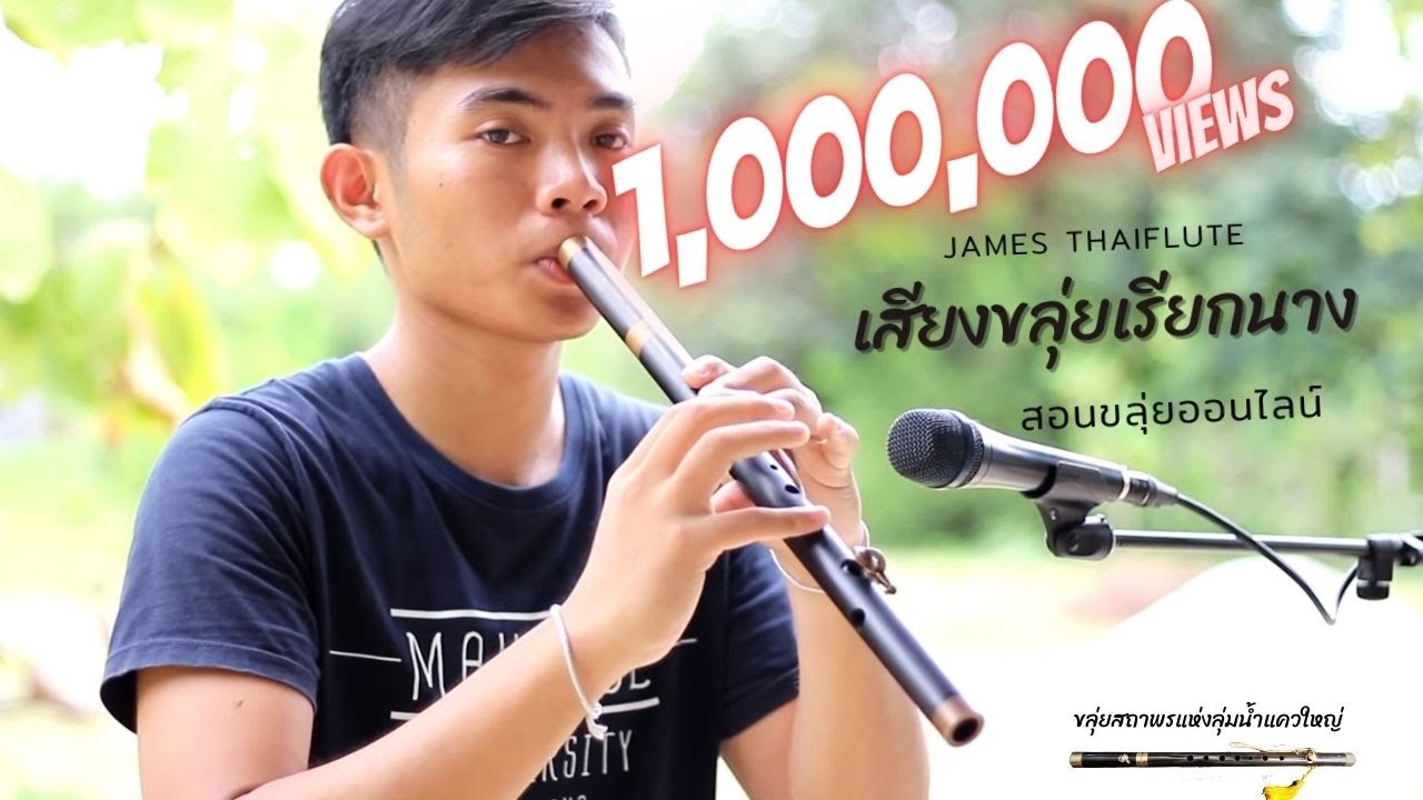 เสียงขลุ่ยเรียกนาง   ขลุ่ยcover by JAMES THAIFLUTE