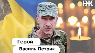 Прощання з Героєм Василем Петриком