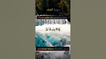 واتس اب قران كريم💙🌻  القارئ شريف مصطفى💚🌹  سورة الصف   حالات واتس اب دينية  quran status  islami