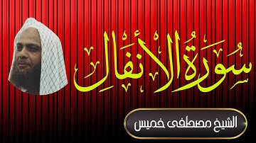 سورة الأنفال | فضيلة الشيخ مصطفى خميس | المصحف المرتل