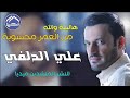 ها اليله محسوبه من العمر المنشد علي الدلفي اشترك ليصلك الجديد mp3