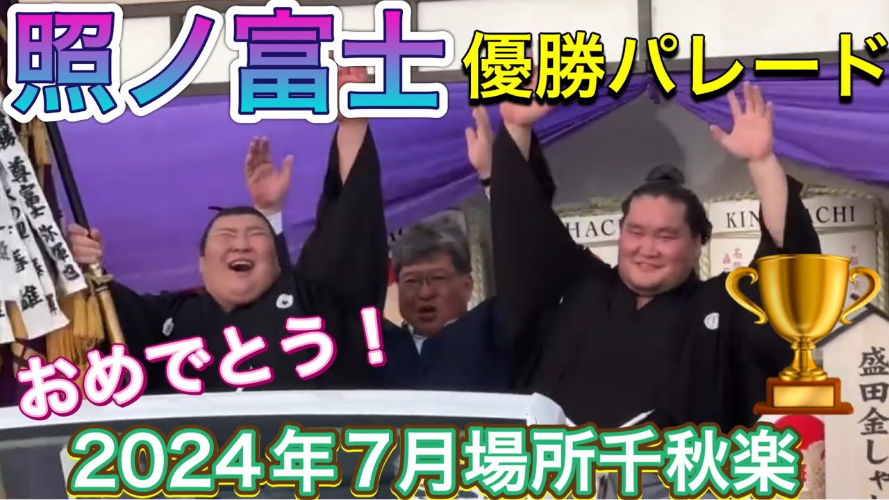 照 ノ 富士 速報