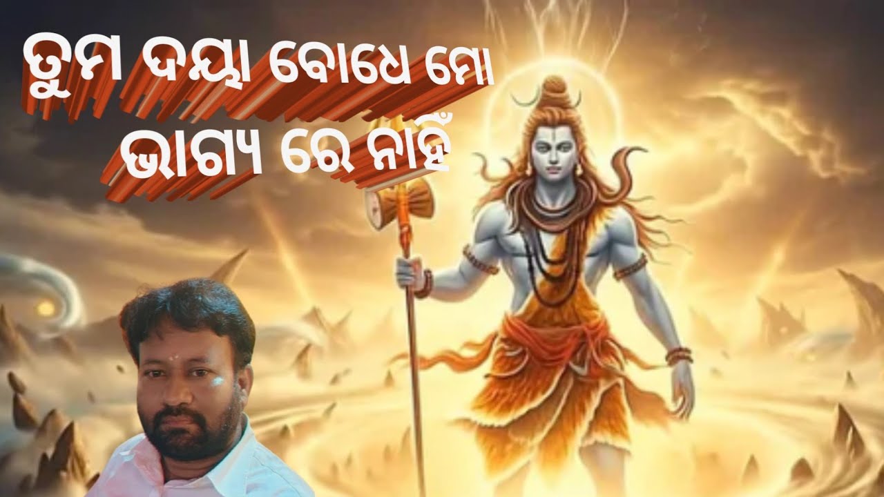 ତୁମ ଦୟା ବୋଧେ ମୋ ଭାଗ୍ୟରେ ନାହିଁ 🔱 TUMA DAYA BODHE MO BHAGYA RE NAHNI 🔱 LYRICS/K K MOHANTY 🎸