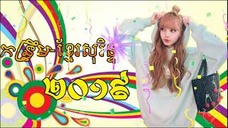 [®]-កន្ទ្រឹម-ខ្មែរសុរិន្ទ-២០១៩/[KHMeR REMIX 2019]