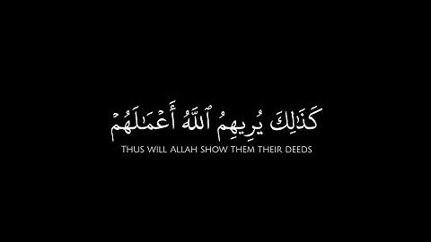 إذ تبرأ الذين اتبعوا من الذين اتبعوا ورأوا العذاب| كرومات قرآن شاشة سودا |سوره البقره| ياسر الدوسري
