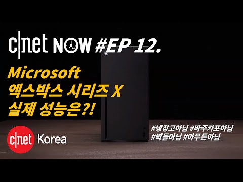 [CNET #NOW] EP12. '엑스박스 시리즈 X' 실 사용기, 보스 선글라스 오디오, 그리고 '마리오카트 홈 서킷' 리뷰까지!