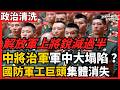 解放軍上將銳減過半 中將治軍軍中大塌陷 ？國防軍工巨頭集體消失！世界上規模最大的軍隊，它的指揮塔頂端，出現了肉眼可見的塌陷 累計已經有十九名上將、十七名中將、以及六名少將   新聞聚焦 老楊到處說