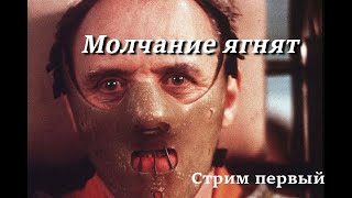 Литературный стрим. "Молчание ягнят" Томас Харрис