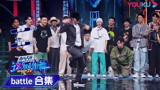 【battle纯享】张艺兴队长出战battle！破掉王一博战队六连胜！ | 这！就是街舞 第四季 Street Dance of China S4 | 优酷综艺 YOUKU SHOW