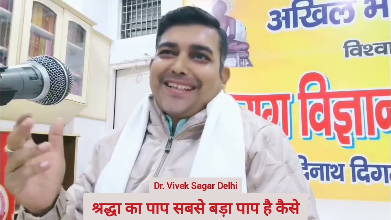 श्रद्धा का पाप सबसे बड़ा पाप है कैसे